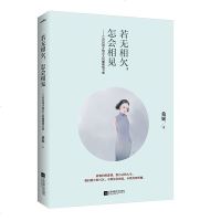 若无相,怎会相见 灵魂有香气的女子作者桑妮 情书故事集现当代文学 都市情感言情现代文学小说 青春励志爱情故事书籍 