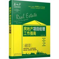 房地产项目经理工作指南 房地产项目经理岗位认知 房地产专业培训教材 项目进度安全质量成本管理图书 房地产企业管理攻略