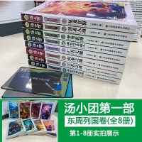 汤小团东周列国卷全套8册谷清平儿童课外书8-10-12-15岁儿童版历史书籍小学生历史小说书籍儿童文学掉进书里的汤小