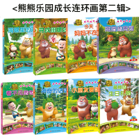 熊熊乐园成长连环画第二辑全套8册 熊出没熊大熊二书籍3-6-8岁儿童幼儿成长搞笑幽默卡通动漫故事图书睡前绘本故事动画