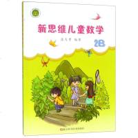 正版    新思维儿童数学(2B)二年级下张天孝小学生数学能力训练  学数学长智慧