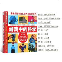 游戏中的科学 正版书免邮 普雷斯 三四年级小学生课外阅读书籍经典书目 海南益智游戏逻辑思维 