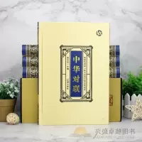 中华对联珍藏版全4册精装 珍藏版中华对联 中国对联故事作品 楹联楹贴对子中国传统文化民间文化书籍汉语言文学艺术书籍