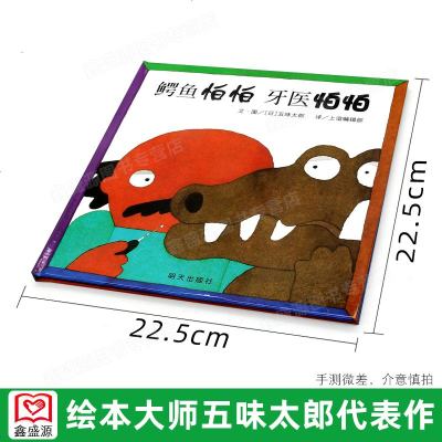 新硬皮精装版入选日本妈妈选择的128本图画书鳄鱼怕怕牙医怕怕信谊低幼儿童情商绘本故事0-3-6岁五味太郎作品推荐