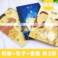 正版 郝广才绘本全三册 饺子+瓷器+陀螺 读小库儿童故事绘本 亲子阅读情绪管理情商培养成长教育幼儿早教启蒙图书宝宝睡