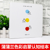 点点点精装蒲蒲兰绘本埃尔维杜莱作品 爸妈和宝宝亲子读的游戏书 0-1-2-3岁幼儿童图画书籍 被翻译成二十多种文字