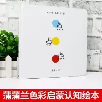 点点点精装蒲蒲兰绘本埃尔维杜莱作品 爸妈和宝宝亲子读的游戏书 0-1-2-3岁幼儿童图画书籍 被翻译成二十多种文字