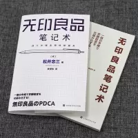 正版   丰田一页纸极简思考法+无印良品笔记术  提高工作水平和人际交往能力高效工作法书籍掌握无印良品常胜经营法则企