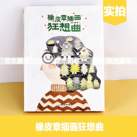 正版 橡皮章插画狂想曲  新手零基础橡皮章入装饰画教程书手工diy制作工艺美术手工艺品印章雕刻工具书籍橡皮章中毒畅