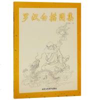正版  罗汉白描图集 中国传统工艺美术资料丛书 罗汉白描作品赏析 临摹 教学书籍 