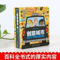 创意城市 儿童益智游戏认知模型书 0-3-6岁动手动脑全脑逻辑思维中英双语英语启蒙学习绘本撕不烂纸板立体读物少儿科普