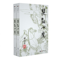 梁羽生作品集(38-39) 慧剑心魔 上下全2册套装 新版朗声 梁羽生武侠小说 中国现当代文学作品 名家名作 销