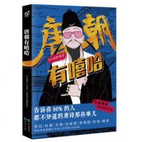 正版   唐朝有嘻哈 古人很潮 编著 历史趣味科普 文学历史  小说