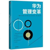 华为管理变革 吴晓波等著 系统论述华为变革的专著华为成功企业背后之路企业经营战略管理理念  书籍正版