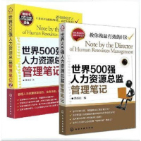 正版书籍 世界500强人力资源总监管理笔记(2册) 企业HR管理书籍 人事行政管理 人资入管理类书籍 绩效薪酬培