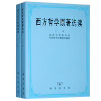 西方哲学原著选读 上下册 北京大学哲学系编 商务印书馆 大学西方哲学史课程教材 西方哲学史教程 外国哲学原著赏析 外