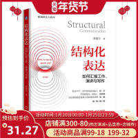 正版 结构化表达:如何汇报工作、演讲与写作  图书 成功 励志 人在职场 职场人际 职场智慧 