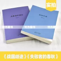 正版 刘勃作品集全套2册 战国歧途+失败者的春秋 重新春秋争霸战国七雄风云 解码历史名人命运战国策历史文学纪实小说