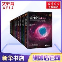 银河帝国大全集全套15册 艾萨克阿西莫夫著 基地七部曲+机器人五部曲+帝国三部曲 青少年学生课外阅读书籍阿西莫夫全集
