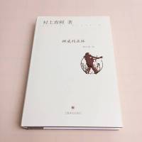 挪威的森林 精装 村上春树诺贝尔文学奖擦肩者上海译文正版经典日本文学作品 小说读物都市情感青春小说现当代文学  书排