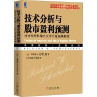技术分析与股市盈利预测-技术分析科学之父沙巴克经典教程/金融/金融投资/投资/证券/股票 炒股入书籍  股票交易的