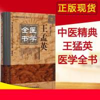 经典中医书籍王孟英医学全书明清名医全书大成温热经纬王孟英医案医砭洄溪医案潜斋医话归砚录重庆堂随笔女科辑要随息居饮食谱