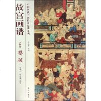 故宫画谱人物卷.婴孩 无 著作 薛永年 主编 何馥君 等 编者 工艺美术(新)艺术 图书籍 