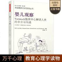 正版 万千心理·婴儿观察:Tavistock临床中心解读人类的非言语沟通 心理学 儿童青少年心理学 心理咨询与zhi