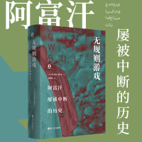 好望角丛书套装3册 以色列一个民族的重生+无规则游戏阿富汗屡被中断的历史+被掩盖的原罪奴隶制与美国资本主义 