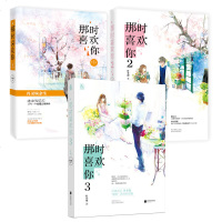那时喜欢你1+2+3 全3册叶非夜著赠明信片情侣卡那时喜欢你系列第三部青春文学都市情感小说那时喜欢你123花火系列正