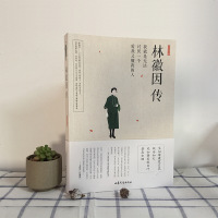 正版 民国才女 林徽因传 讲述 林徽因人生经历及与梁思成 徐志摩 金岳霖的故事 林徽因作品集 可搭配 张爱玲 陆小曼