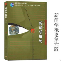新闻学概论(第6版) 李良荣第六版 新闻学入教材440新闻学导论媒介传媒传播学教材 334复旦新闻学院考研教材用书
