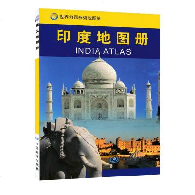 2019新版印度地图册 印度地形政区中外文对照 印度旅游攻略地图书籍 出国留学参考 大学介绍 印度贸易经济地图 世界