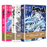 正版   斗罗大陆4斗罗6+7+8 3册  唐家三少青春文学玄幻小说  书龙王传说 斗罗大陆第四部陆斗罗