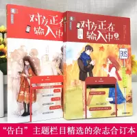   正版  对方正在输入中1+2 全套2册 青春文学小说 告白的书系列 励志情感书籍 暖心感人爱情小故事情书 女生青