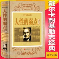 人性的弱点全集 戴尔卡耐基著 成功学励志  书籍 人生哲理心灵鸡汤经商人际交往沟通关系学口才成功之道厚黑学羊皮卷演讲