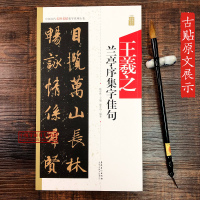 王羲之兰亭序集字佳句 中国历代名碑名帖集字系列丛书 陆有珠行书毛笔软笔字帖书法临摹墨迹练字帖集字名言简体旁注