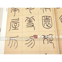 正版 王福庵篆书治家格言 彩色高清放大本 清代篆书名家经典 赵宏主编 超清原帖释文旁注篆书法帖 