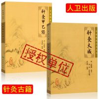 人卫针灸大成甲乙经杨继洲倪海厦皇甫谧临床中医自学入书籍实用大全白话文全译学全套校释全集杨维杰人纪