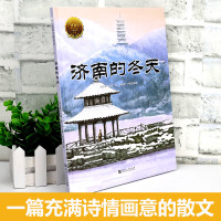 济南的冬天 老舍 大家小绘系列精装儿童绘本6-9-12岁小学生课外阅读书籍 儿童文学名家散文经典图画故事书 入选人教
