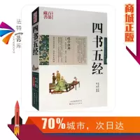 正版   四书五经 图文双色珍藏全译祥解版书籍中国哲学 四书五经原文注释译文大学中庸论语孟子诗书礼易春秋国学百部藏书