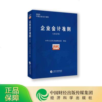 2020企业会计准则(合订本) 中华人民和国财政部/制定 