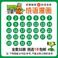 任选N本 植物大战僵尸2成语漫画全套32册漫画书植物大战僵尸的书正版全集一年级二年级三四年级小学生恐龙漫画成语故事爆