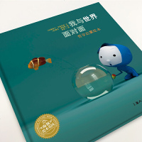 我与世界面对面(哲学启蒙绘本) 精装硬壳海豚绘本 (法)奥斯卡·伯瑞尼弗 正版书籍