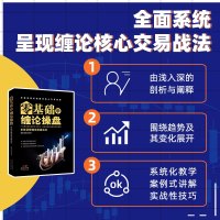 零基础学缠论 缠中说禅缠师操盘股票炒股书籍入买点卖点股市技术分析投资理财 三段论期货股票淘金客案例式讲解实战技巧操