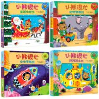 小熊很忙 绘本全套4册 第一辑升级版双语早教绘本0到3岁宝宝书籍撕不烂 儿童立体书3d翻翻书睡前故事书 婴幼儿启蒙早