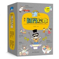 正版  少儿财商绘本全8册 幼少儿童图画本绘本图知识百科全书睡前故事书阅读推荐 亲子幼儿园 3-4-6-8岁读物课外