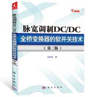 脉宽调制DC DC全桥变换器的软开关技术第二版阮新波著南京航空航天大学高校电力电子技术相关专业学习书 开关电源研究开