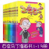 正版   百变马丁漫画书全集13册 卡通动漫图画书小学生6-8-12周岁一二三四年级课外阅读书籍小人书连环画书儿童