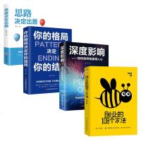 全4册 思路决定出路你的格局决定结局深度影响创业108个方法正版大全集 创业维艰经商财商思维生意成功励志书籍 马云畅